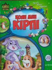Буынға бөліп оқимыз Қоян мен кірпі